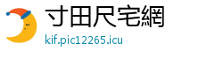 寸田尺宅網